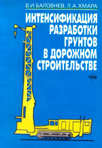 Интенсификация разработки грунтов в дорожном строительстве