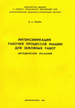 Интенсификация рабочих процессов машин для земляных работ