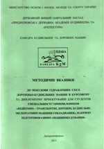 Побудова гідравлічних схем дорожньо-будівельних машин, 2011
