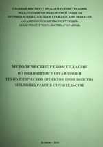 Организация технологических проектов производства земляных работ в строительстве, 2010