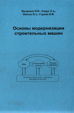 Основы модернизации строительных машин