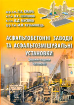 Дорожні машини, Ч. 3: Асфальнобетонні заводи та асфальтозмішувальні установки (загальні відомості, конструкції, вибір, технічні характеристики)