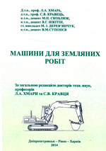 Машини для земляних робіт