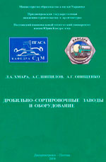 Дробильно-сортировочные заводы и оборудование
