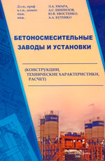 Бетоносмесительные заводы и установки (конструкции, технические характеристики, расчет)