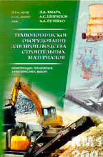 Технологическое оборудование для производства строительных материалов (конструкции, технические характеристики, выбор)
