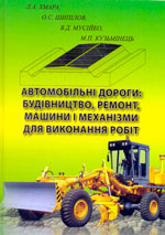 Автомобільні дороги: будівництво, ремонт, машини і механізми для виконання робіт, Ч. 1.