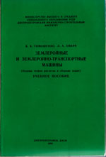Землеройные и землеройно-транспортные машины (основы теории расчетов и сборник задач)