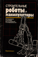 Строительные роботы и манипуляторы