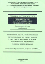 Строительство. Материаловедение. Машиностроение № 57, 2010