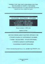 Строительство. Материаловедение. Машиностроение № 63, 2011