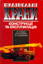 Будівельні крани: конструкції та експлуатація