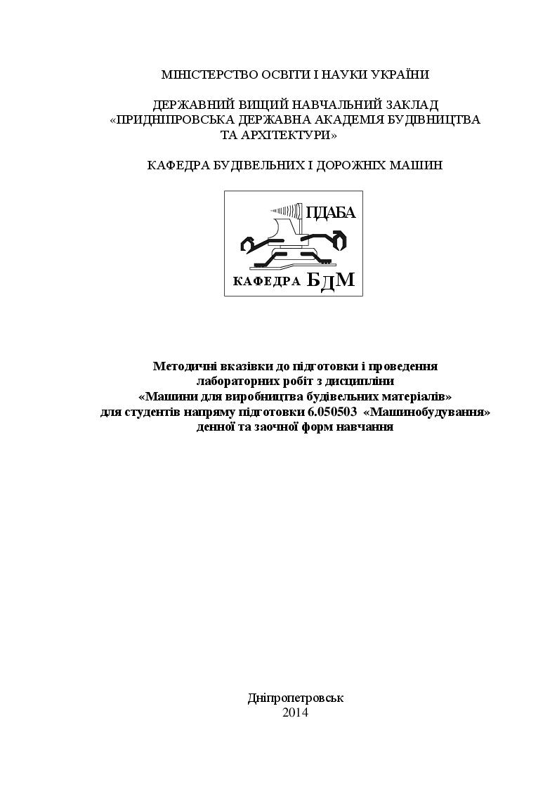 Машини для виробництва будівельних матеріалів, 2014