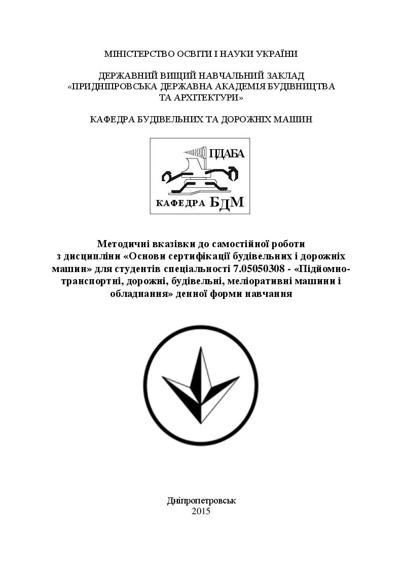 Основи сертифікації будівельних і дорожніх машин, 2015