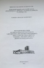 Курсова робота з дисципліни «Фінансовий менеджмент», 2015