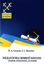 Педагогіка вищої школи: теорія, практика, історія.