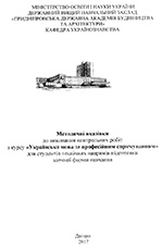 Українська мова за професійним спрямуванням для студентів технічних напрямів підготовки заочної форми, 2017