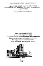 Українська мова за професійним спрямуванням для бакалаврів «Управління та адміністрування» та «Соціальні та поведінкові науки» денної форми навчання