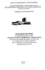 Практичні заняття з курсу «Українська мова за професійним спрямуванням», 2017