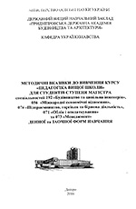 Педагогіка вищої школи для студентів ступеня магістра, 2016