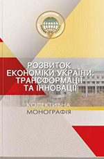 Розвиток економіки України: трансформації та інновації : колективна монографія