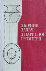 Збірник задач з нарисної геометрії, 1973