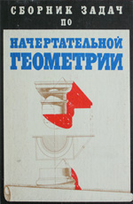 Сборник задач по начертательной геометрии, 1978