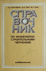Справочник  по инженерно-строительному черчению, 1980