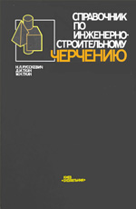 Справочник по инженерно-строительному черчению, 1987