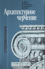 Архитектурное черчение. Справочник, 1991