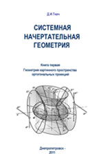 Системная начертательная геометрия. (монография)., 2011