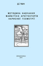 Система навчання нарисної геометрії майбутніх архітекторів, 2014