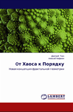 От Хаоса к Порядку. Новая концепция фрактальной геометрии (монографія), 2014