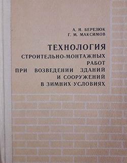Технология строительно-монтажных работ при возведении зданий и сооружений в зимних условиях, 1992