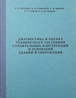 Диагностика и оценка технического состояния строительных конструкций и оснований зданий и соружений , 1992
