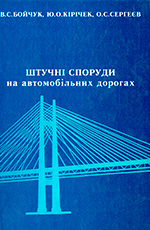 Штучні споруди на автомобільних дорогах, 2004