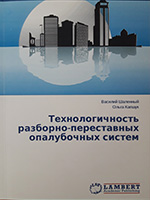 Технологичность разборно-переставных опалубочных систем: монография, 2015