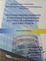 Ресурсозбереження в технології влаштування та відновлення властивостей зовнішніх стін цивільних будівель : навчальний посібник, 2014