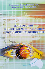 Аутсорсинг в системі міжнародних економічних відносин, 2010