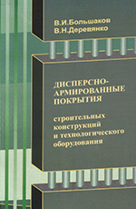 Дисперсно-армированные покрытия строительных конструкций и технологического оборудования, 2001
