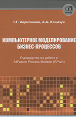 Компьютерное моделирование бизнес-процессов, 2007