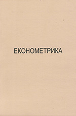 Економетрика, 2012