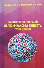 Міжнародні операції: облік, фінансова звітність, управління: монографія, 2015