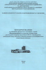 Програмний матеріал з курсу «Водовідведення та очистка стічних вод», 2016