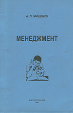 Конспект лекций по курсу “Менеджмент”, 1998