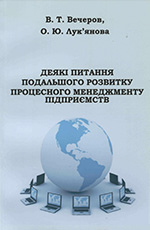 Деякі питання подальшого розвитку процесного менеджменту підприємств, 2015