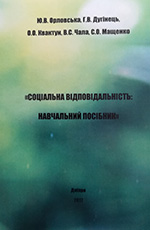 Соціальна відповідальність: навч. посібник, 2016