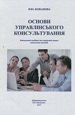 Основи управлінського консультування, 2013