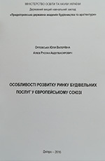 Особливості розвитку ринку будівельних послуг у Європейському Союзі: монографія, 2016