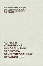 Аспекты управления инновациями проектно-ориентированных организаций, 2012